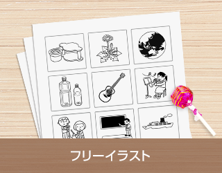 フリーイラスト
