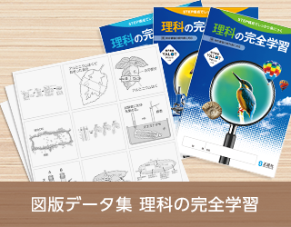 いじれる図版データ集 理科の完全学習