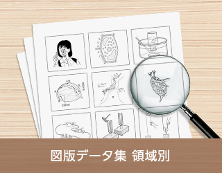 いじれる図版データ集 領域別