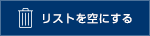 リストを空にする
