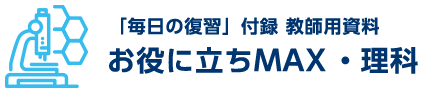 理科教師用資料　お役に立ちMAX