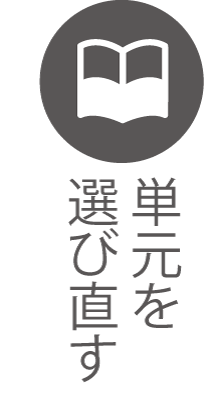 単元選択